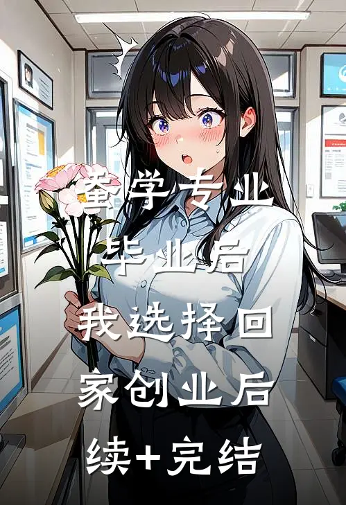 蚕学专业毕业后，我选择回家创业后续+完结