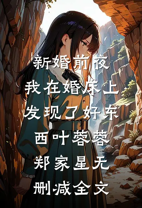 新婚前夜，我在婚床上发现了好东西叶蓉蓉郑家星无删减全文