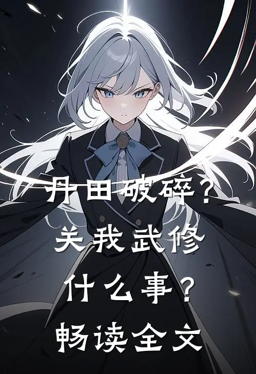 丹田破碎？关我武修什么事？畅读全文