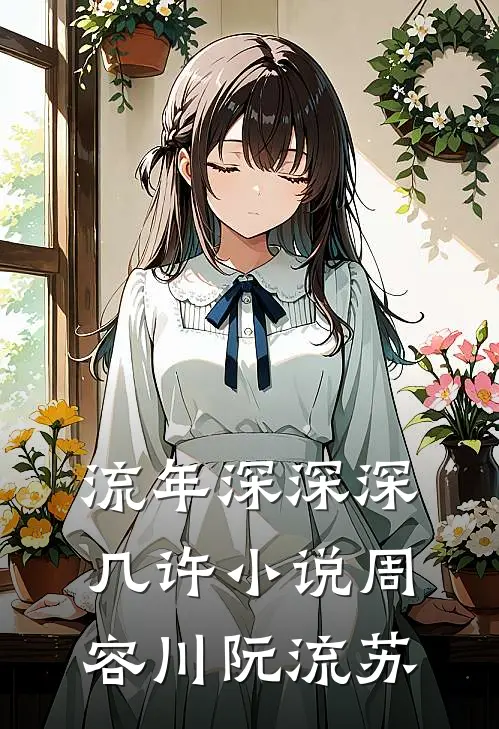 流年深深深几许小说周容川阮流苏
