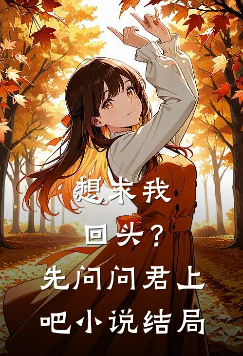 想求我回头？先问问君上吧小说结局