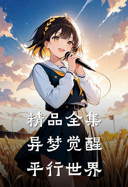 精品全集异梦觉醒：平行世界