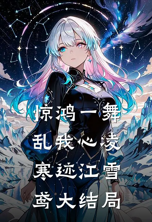 惊鸿一舞乱我心凌寒迹江雪鸢大结局
