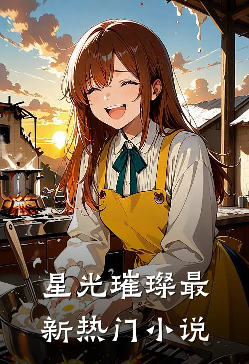 星光璀璨最新热门小说