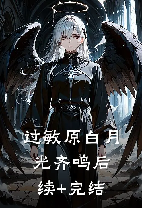 过敏原白月光齐鸣后续+完结