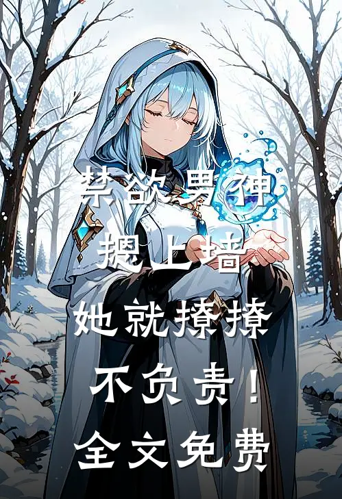 禁欲男神摁上墙，她就撩撩不负责！全文免费