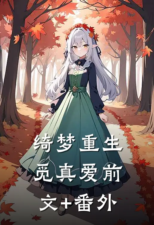 绮梦重生觅真爱前文+番外