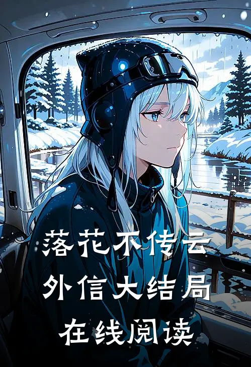 落花不传云外信大结局在线阅读