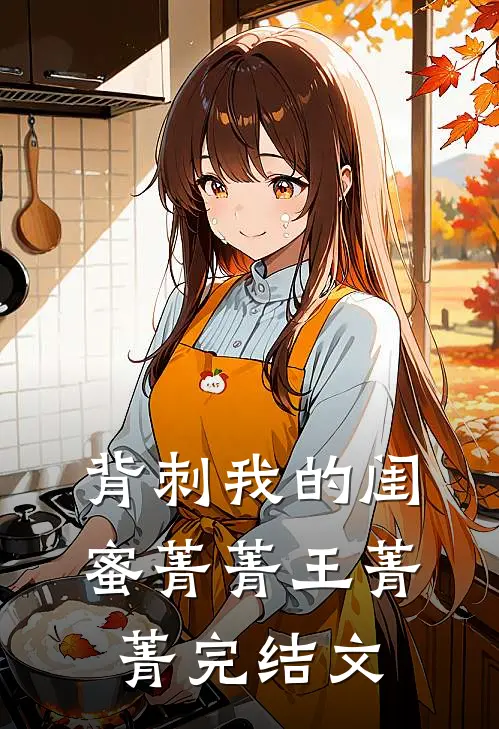 背刺我的闺蜜菁菁王菁菁完结文