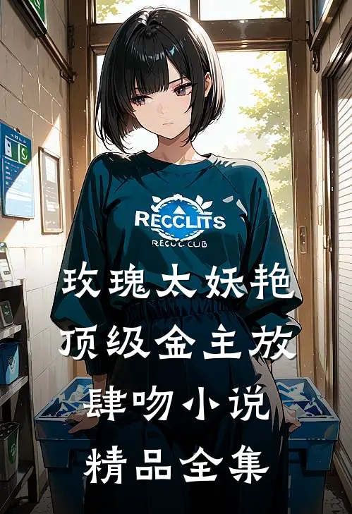 玫瑰太妖艳,顶级金主放肆吻小说精品全集