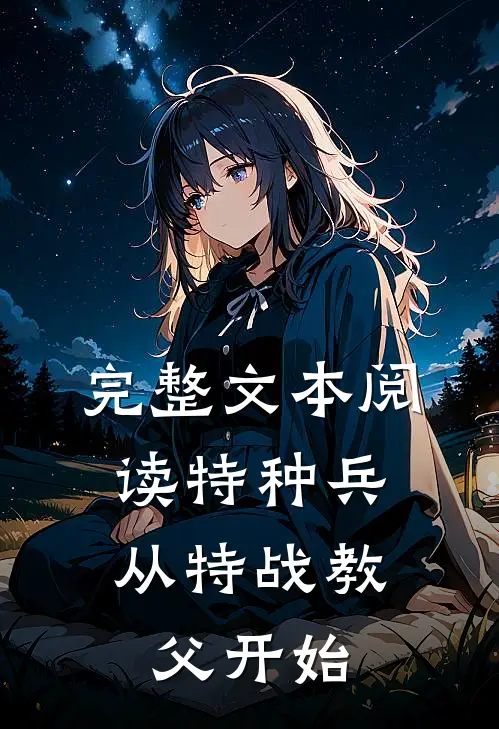 完整文本阅读特种兵：从特战教父开始