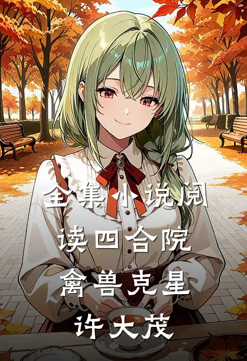 全集小说阅读四合院：禽兽克星许大茂