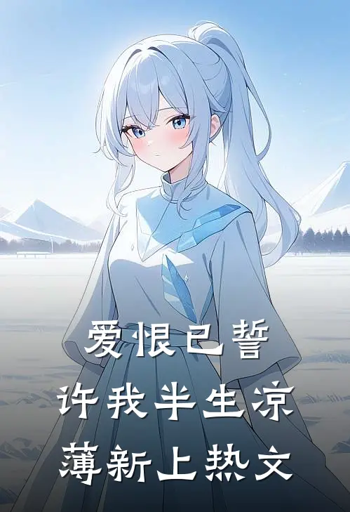 爱恨已誓，许我半生凉薄新上热文