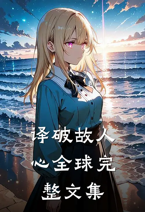 译破故人心全球完整文集