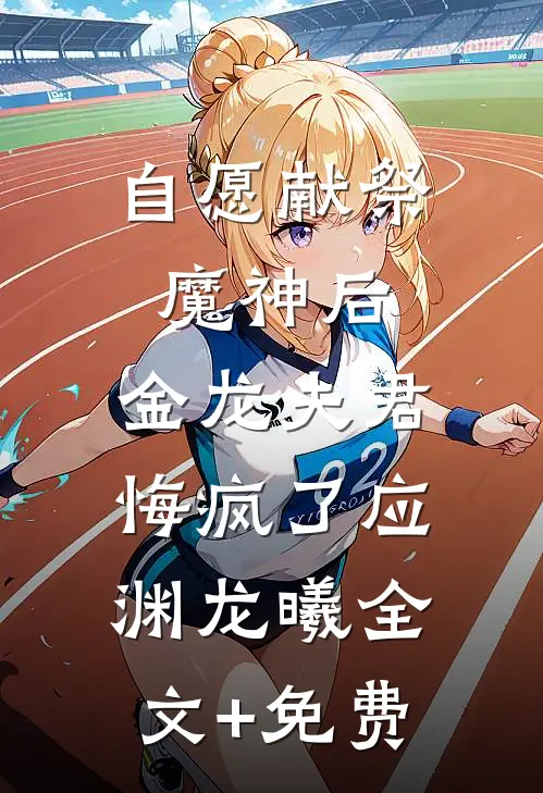 自愿献祭魔神后，金龙夫君悔疯了应渊龙曦全文+免费