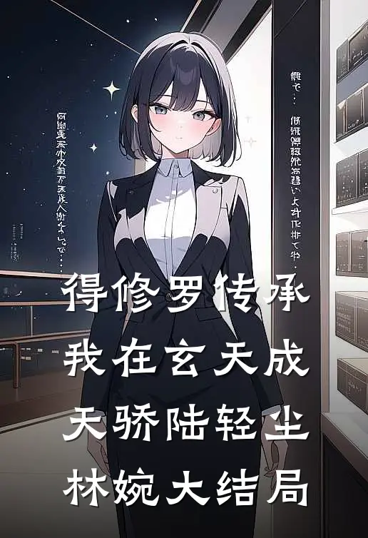 得修罗传承，我在玄天成天骄陆轻尘林婉大结局