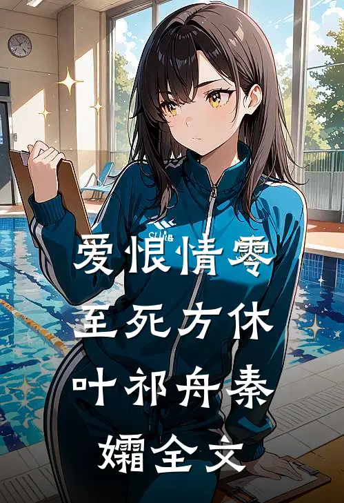爱恨情零，至死方休叶祁舟秦孀全文