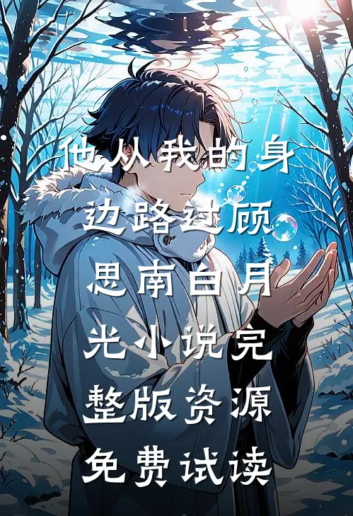 他从我的身边路过顾思南白月光小说完整版资源免费试读