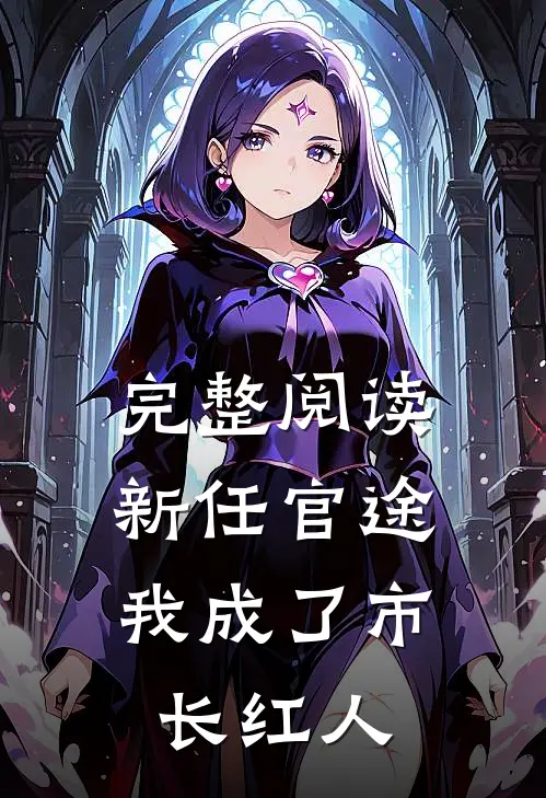 完整阅读新任官途，我成了市长红人