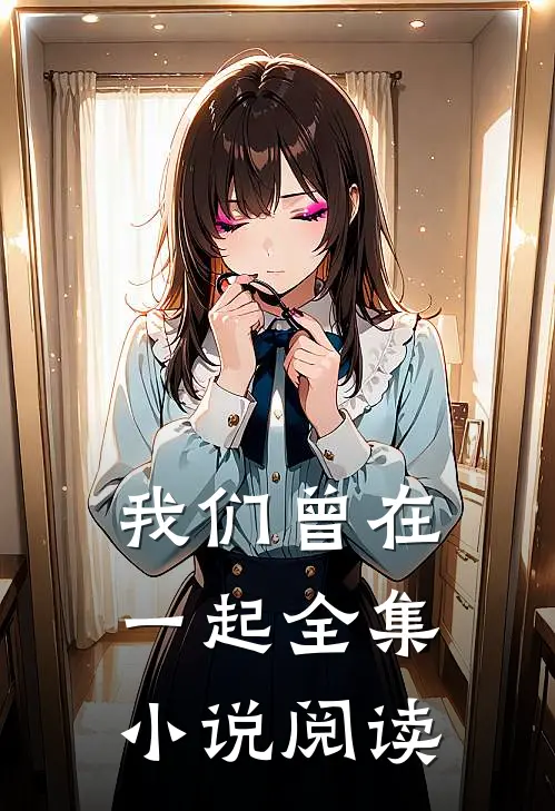 我们曾在一起全集小说阅读
