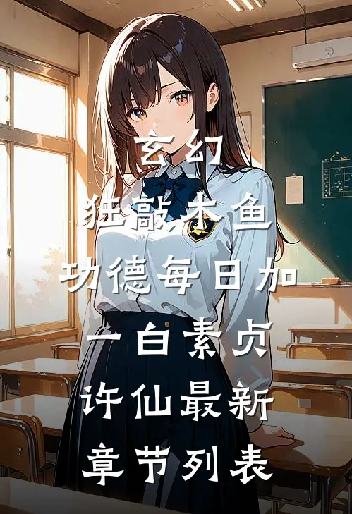 玄幻：狂敲木鱼，功德每日加一白素贞许仙最新章节列表