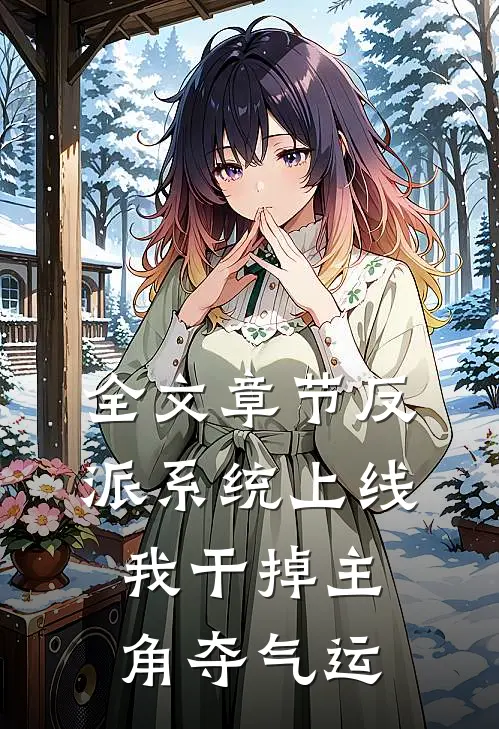 全文章节反派系统上线，我干掉主角夺气运