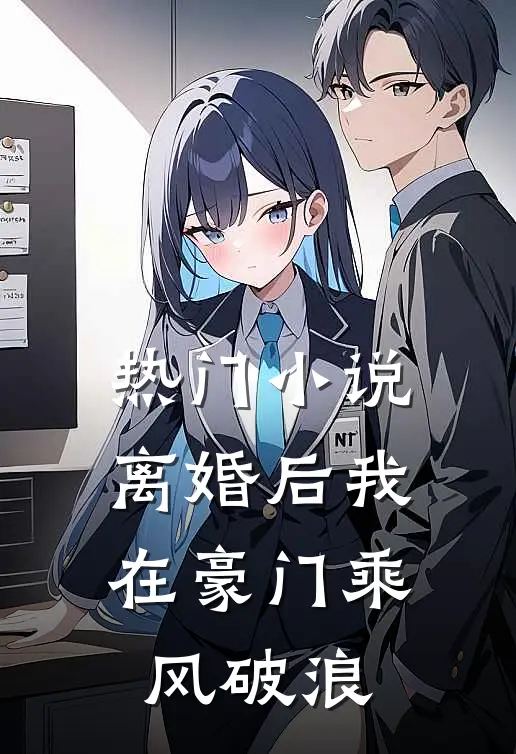 热门小说离婚后我在豪门乘风破浪