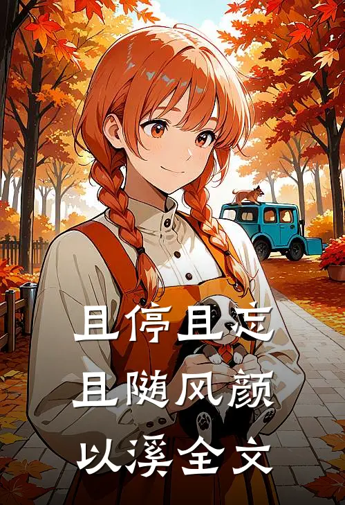 且停且忘且随风颜以溪全文