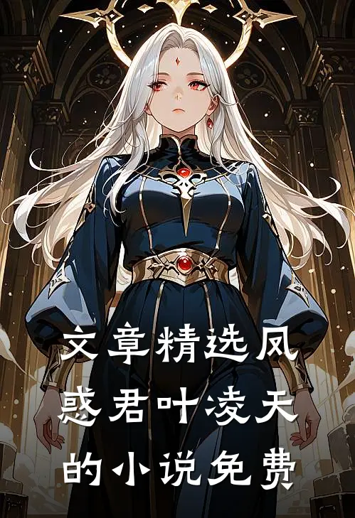 文章精选凤惑君叶凌天的小说免费