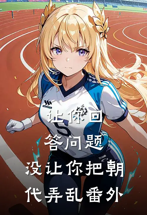 让你回答问题，没让你把朝代弄乱 番外