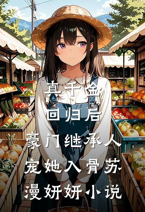真千金回归后，豪门继承人宠她入骨苏漫妍妍小说