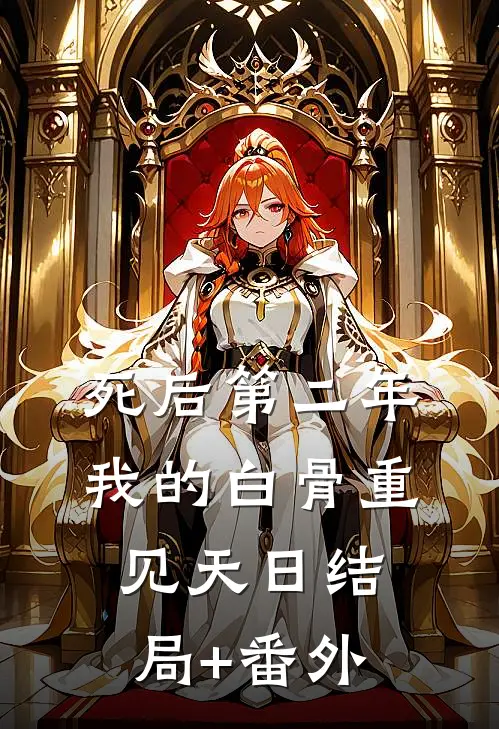 死后第二年，我的白骨重见天日结局+番外