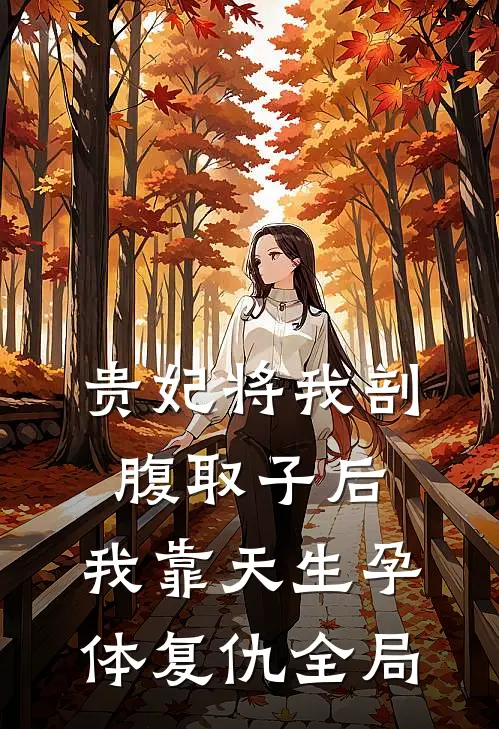 贵妃将我剖腹取子后，我靠天生孕体复仇全局
