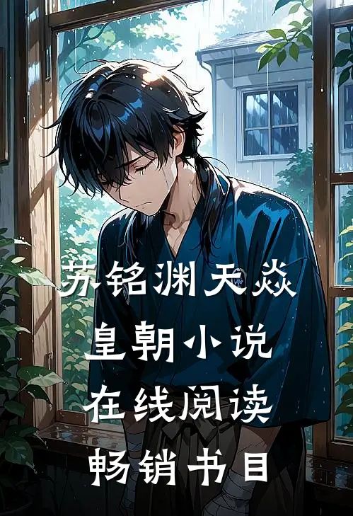 苏铭渊天焱皇朝小说在线阅读畅销书目
