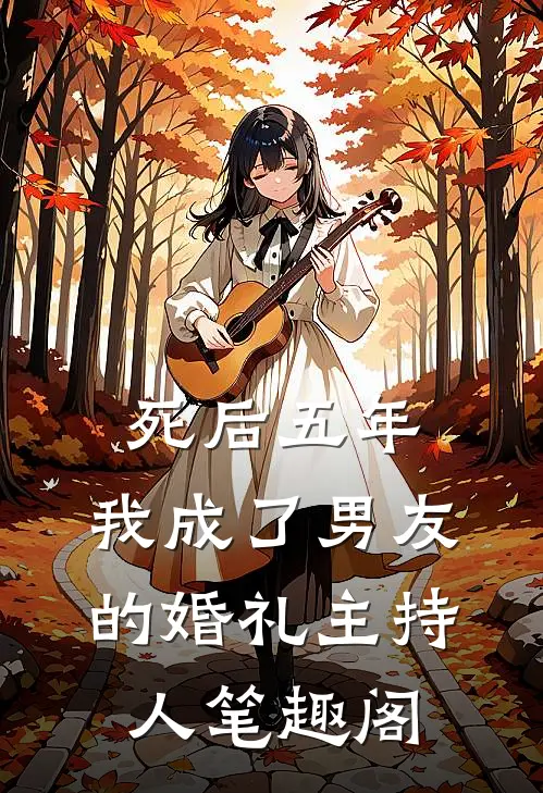 死后五年，我成了男友的婚礼主持人笔趣阁