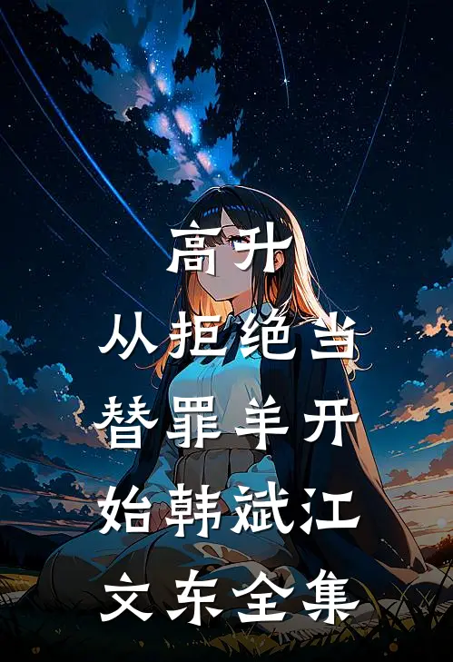 高升：从拒绝当替罪羊开始韩斌江文东 全集