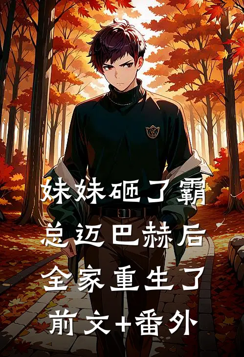 妹妹砸了霸总迈巴赫后，全家重生了前文+番外