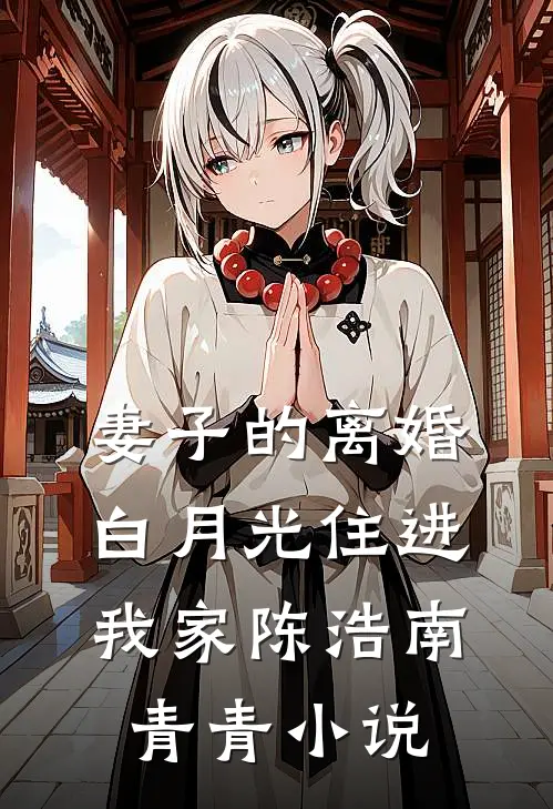 妻子的离婚白月光住进我家陈浩南青青小说