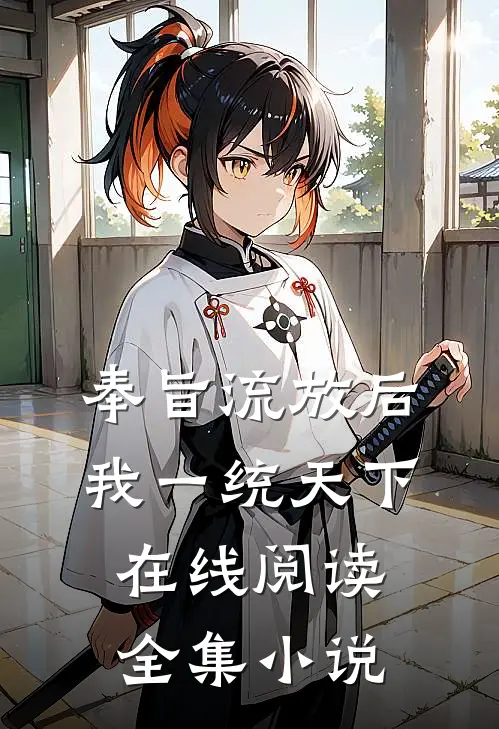 奉旨流放后我一统天下在线阅读全集小说