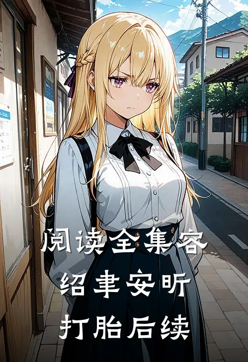 阅读全集容绍聿安昕打胎后续