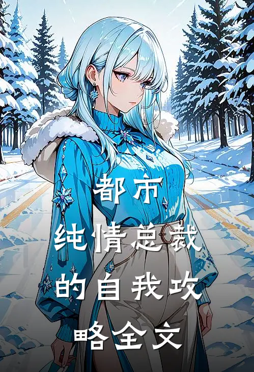 都市：纯情总裁的自我攻略全文