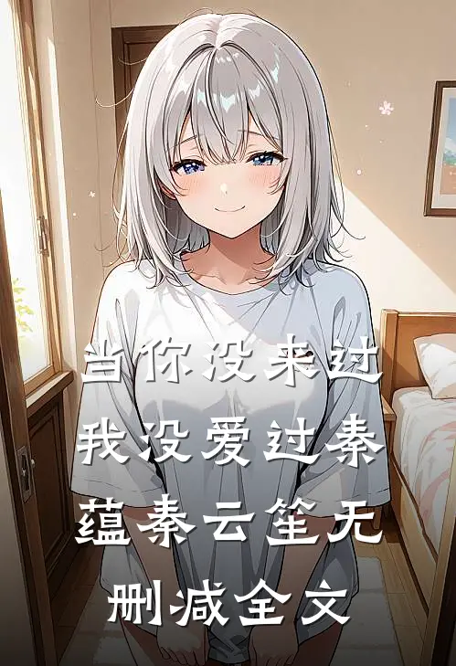 当你没来过，我没爱过秦蕴秦云笙无删减全文
