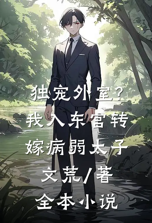 独宠外室?我入东宫转嫁病弱太子文荒 / 著全本小说