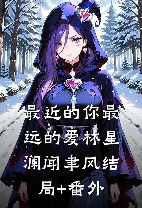 最近的你最远的爱林星澜闻聿风结局+番外