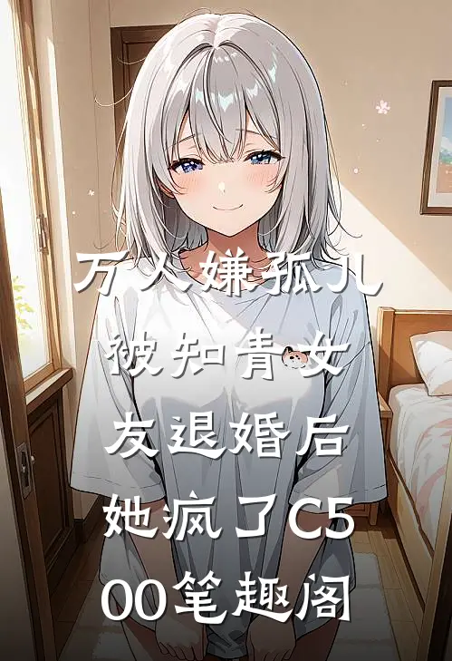 万人嫌孤儿被知青女友退婚后，她疯了C500笔趣阁