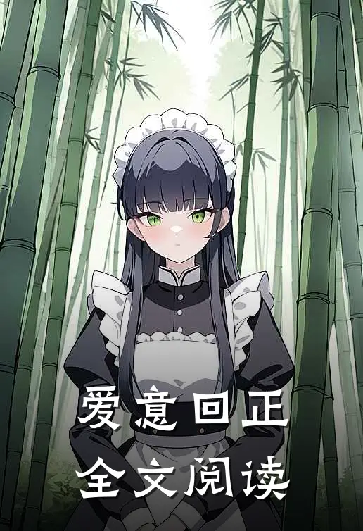 爱意回正全文阅读