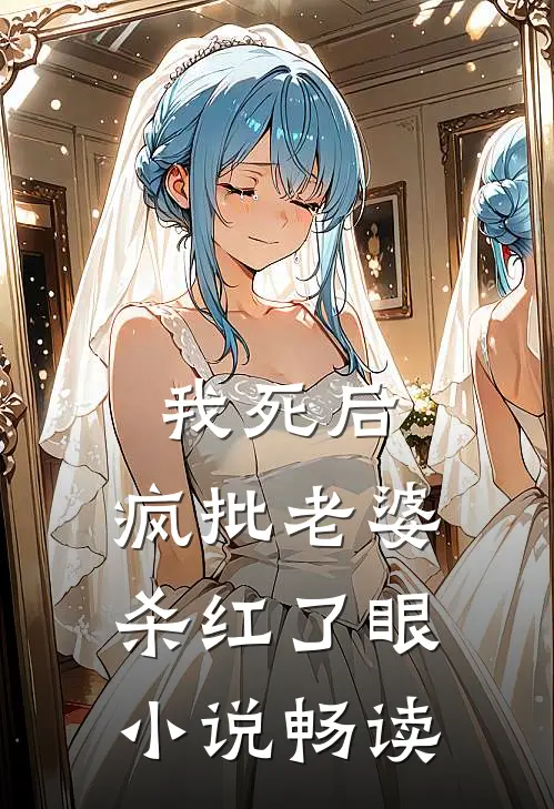 我死后，疯批老婆杀红了眼小说畅读