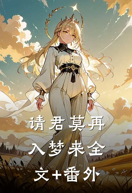 请君莫再入梦来全文+番外