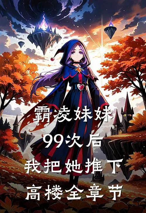 霸凌妹妹99次后，我把她推下高楼全章节