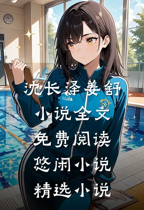 沈长泽姜舒小说全文免费阅读悠闲小说精选小说